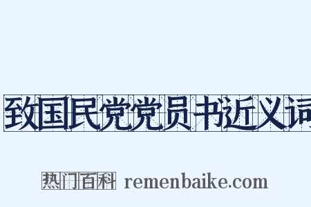 致国民党党员书近义词是什么意思的图片